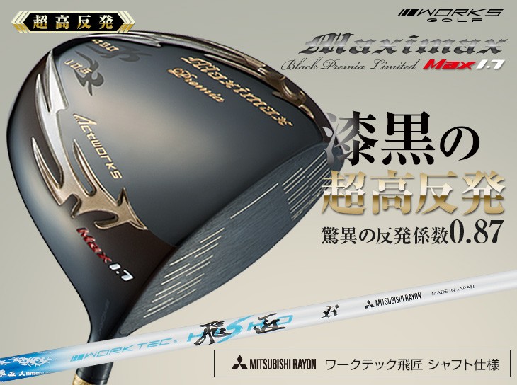 ワークスゴルフ ゴルフ クラブ ドライバー 新品 46インチ 超高反発