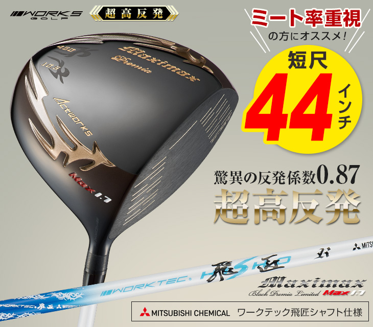 ワークスゴルフ ゴルフ クラブ ドライバー 新品 短尺 44インチ 超高