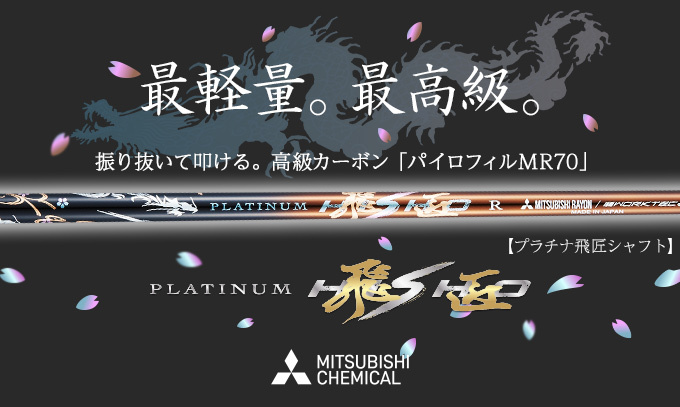 三菱（MITSUBISHI） ゴルフ シャフトのみ ドライバー用 ケミカル