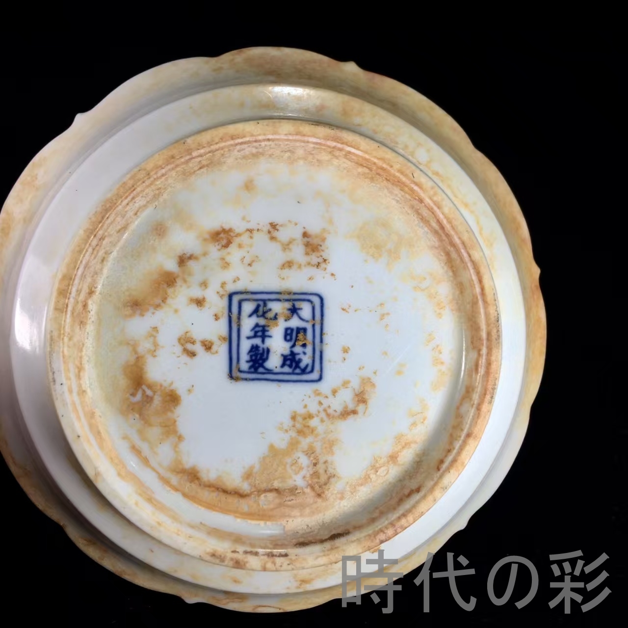 時代の彩】『明成化斗彩鶏紋皿』中国古美術 明代彩磁 唐物骨董 工芸