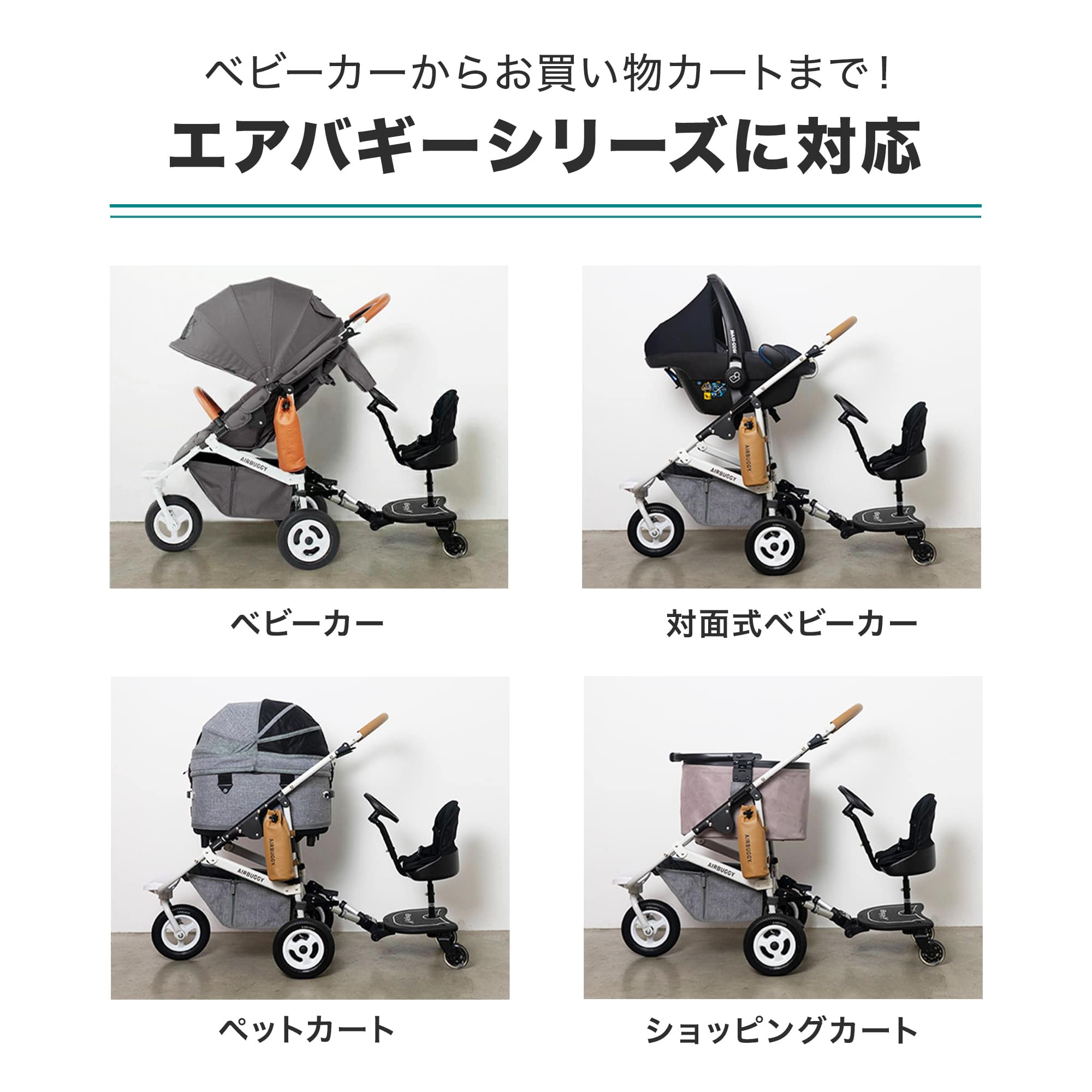 AIRBUGGY（エアバギー） 2wayボードEX ツーウェイボード エアバギー