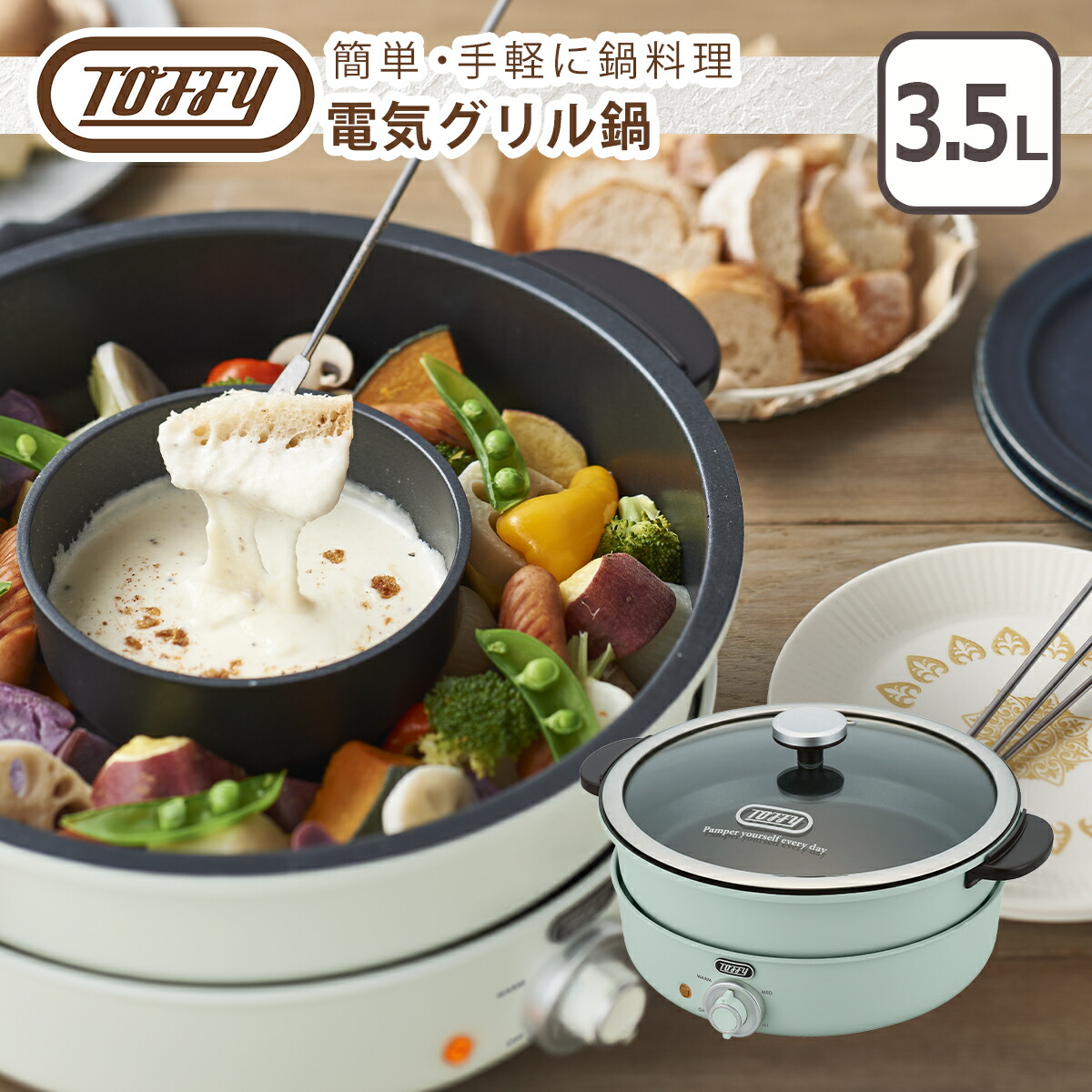 Toffy トフィー 電気グリル鍋 万能なべ デザート 調理器具 調理家電
