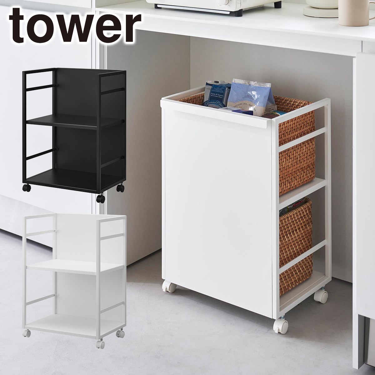 tower 山崎実業 タワー 目隠しワゴン 4810 4811 yamazaki 公式