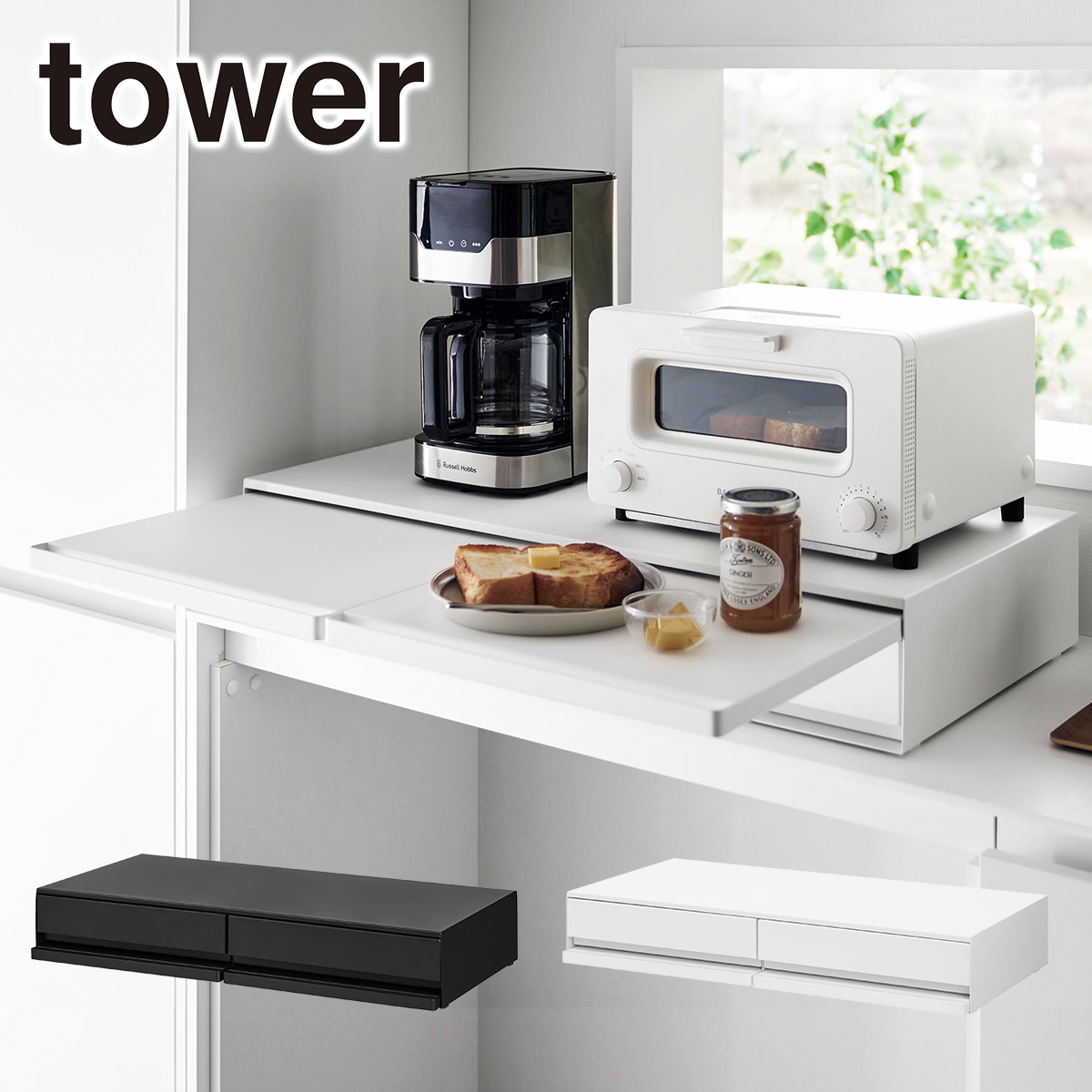 tower 山崎実業 キッチン タワー ツーウェイ キッチン家電下 引き出し