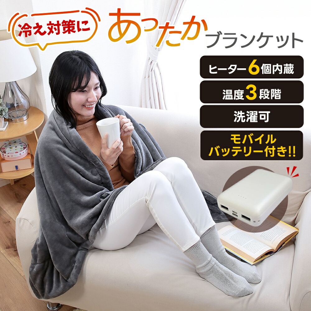電気ブランケット USB 電気毛布 洗える あったか ブランケット