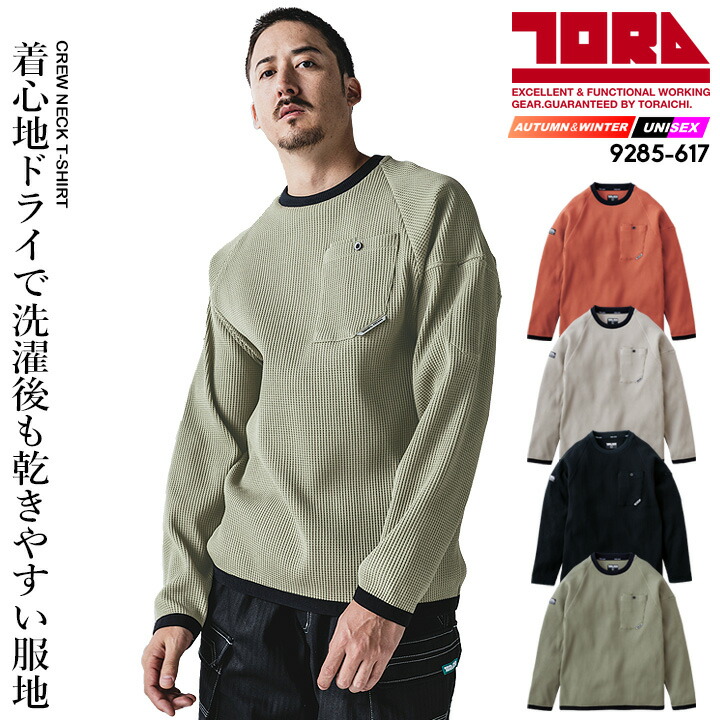 寅壱 【即日発送】寅壱 防寒 ワッフル長袖シャツ 2025AW新作 9285-617