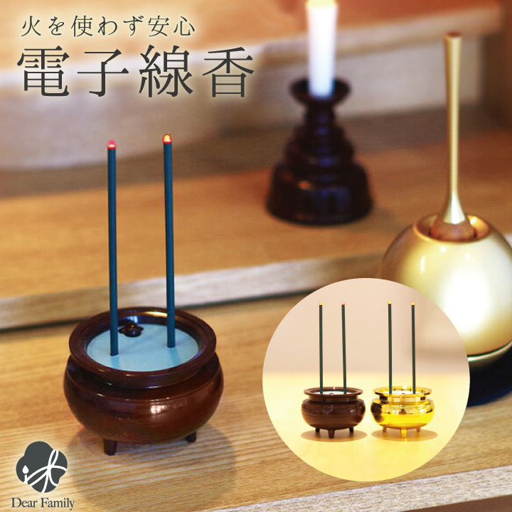 仏具 小物 電子香炉 線香立て型 火を使わない LED 安全 : 手元供養の
