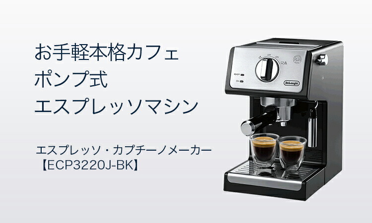 デロンギ（DeLonghi） エスプレッソ・カプチーノメーカー [ECP3220J-BK