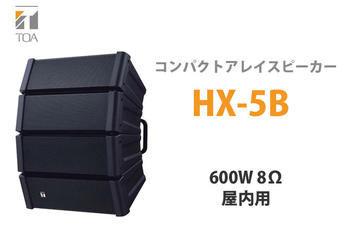 TOA HX-5B TOA コンパクトアレイスピーカー 屋内用 600W 8Ω ブラック