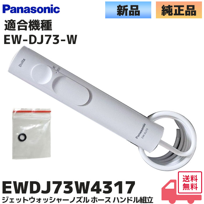 Panasonic（パナソニック） 純正 EWCDJ74W4317 ジェットウォッシャー