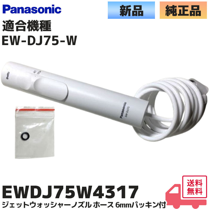 Panasonic（パナソニック） 純正 EWDJ75W4317 ジェットウォッシャー