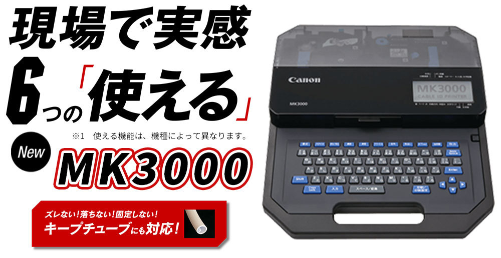 キヤノン（Canon） MK3000（Mk1500 後継品）Canon製 ケーブルID