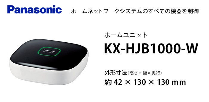 Panasonic（パナソニック） KX-HJB1000-W ホームユニット セキュリティ