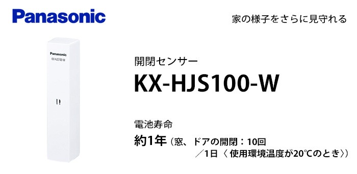 Panasonic（パナソニック） KX-HJS100-W 開閉センサー セキュリティ