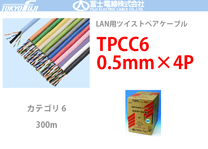 TPCC6 ハイパーコイル 0.5mmx4P 富士電線 300m LANケーブル CAT6 UTP