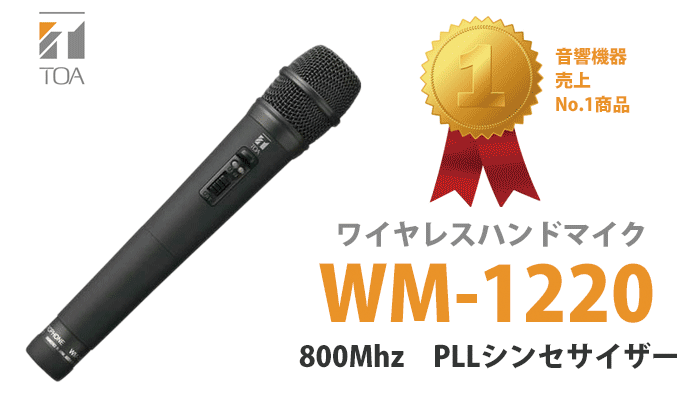 TOA WM-1220 ワイヤレスマイク ハンド型 800MHz | (ティーオーエー