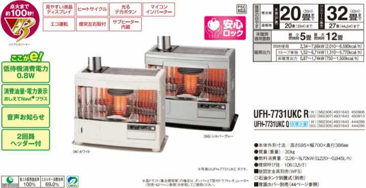 サンポット UFH-7731UKC(W)ホワイト 床暖内蔵煙突式石油暖房機 Kabec