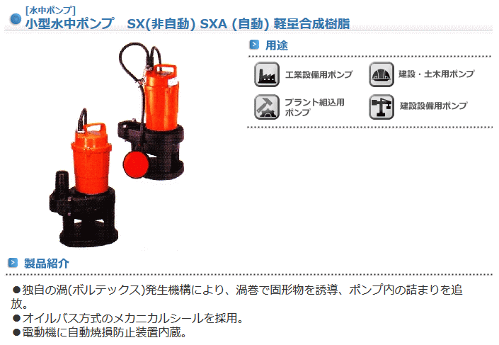 寺田ポンプ製作所 SX-150 小型水中ポンプ 汚物混入水用 非自動 60Hz