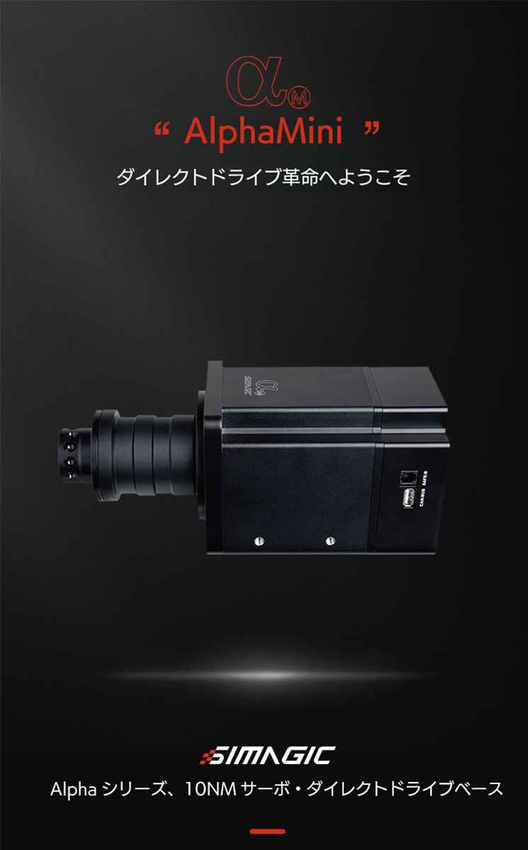 SIMAGIC Simagic Alpha Mini ホイールベース 10Nm シマジック ハンコン