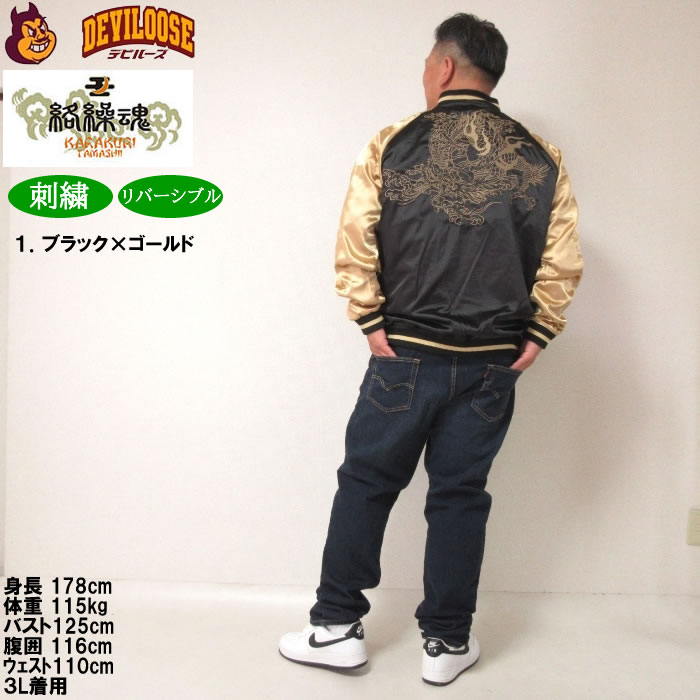 絡繰魂 大きいサイズ メンズ 龍乱舞 リバーシブル スカジャン