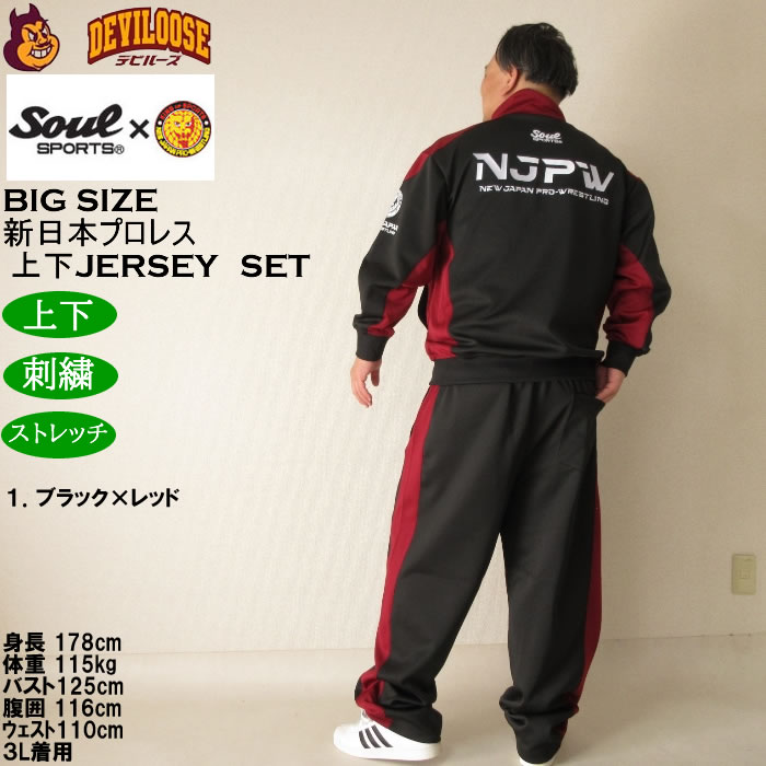 大きいサイズ メンズ SOUL SPORTS×新日本プロレス 長袖ジャージセット