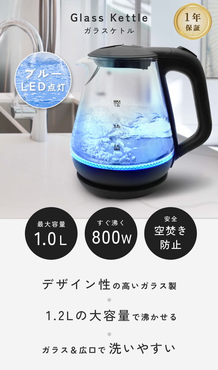 ヒロ・コーポレーション ガラスケトル 電気ケトル 1.2L 800W 空焚き