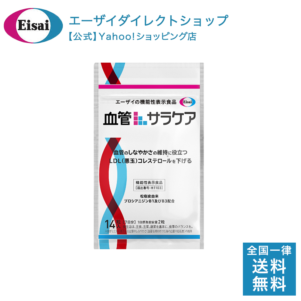 Eisai（エーザイ） 【血管のしなやかさ・悪玉コレステロール対策】血管