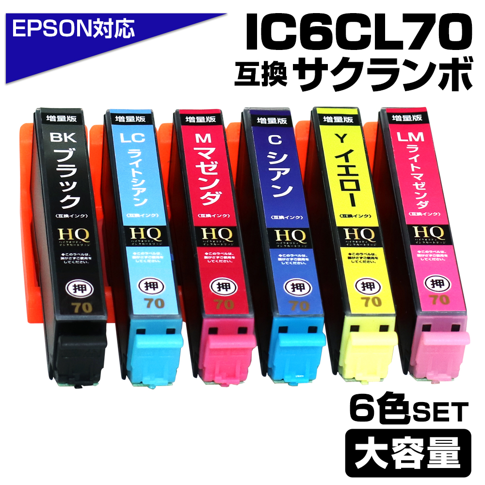 エコインク エプソン 互換インク IC6CL70L 6色セット IC70 ICチップ