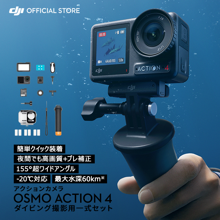 DJI 公式限定セット アクションカメラ 4K 防水 DJI Osmo Action 4