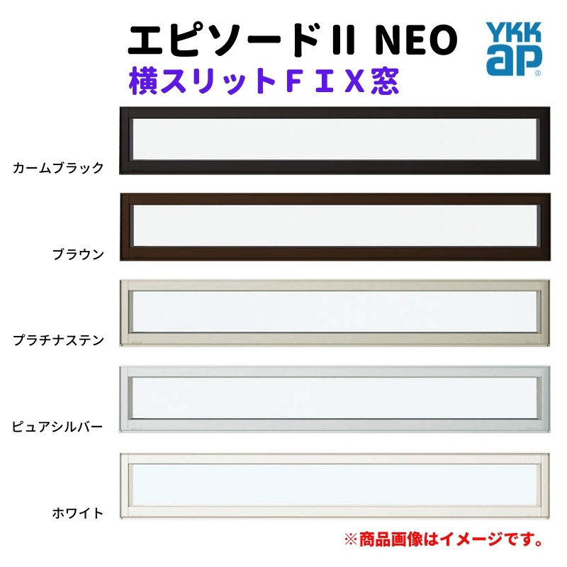 エピソード（YKK AP） 横スリットFIX窓 16505 エピソードII NEO