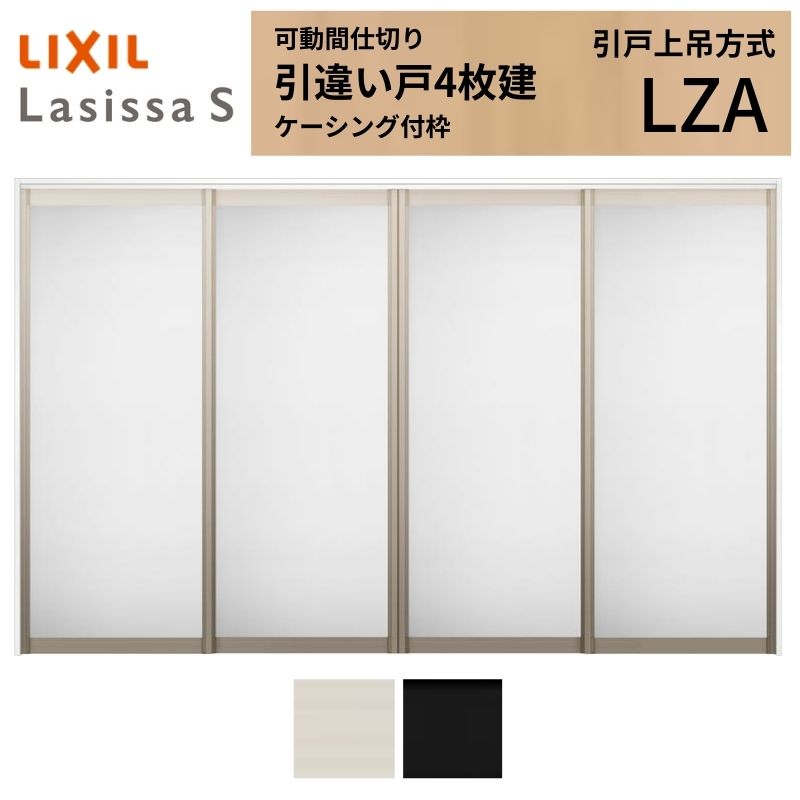 ラシッサ 可動間仕切り LIXIL 室内引戸 上吊方式 引違い戸4枚建