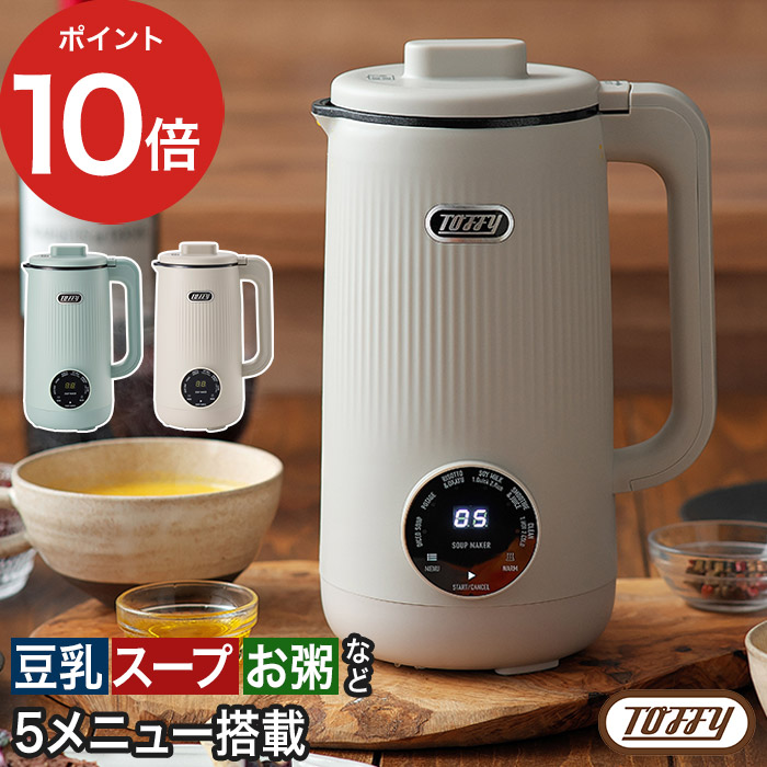 Toffy トフィー オートスープブレンダー K-AS2 自動調理ポット スープ