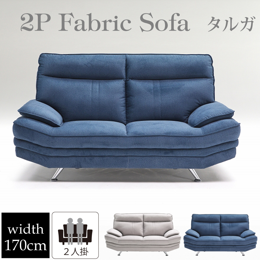レビューでクーポン進呈】ソファ 2人掛け タルガ2 幅200cm 布張り 2P