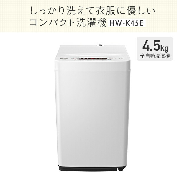 ハイセンス（HISENSE） 洗濯機 縦型 全自動洗濯機 洗濯4.5kg 最短10分