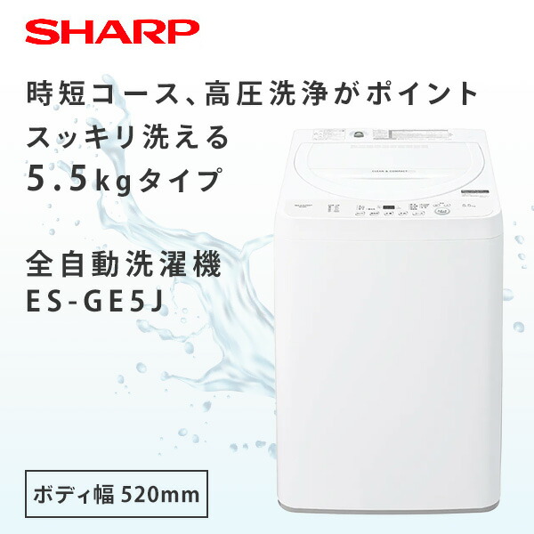 SHARP（シャープ） 全自動洗濯機 5.5kg 縦型 洗濯機 ES-GE5J ホワイト