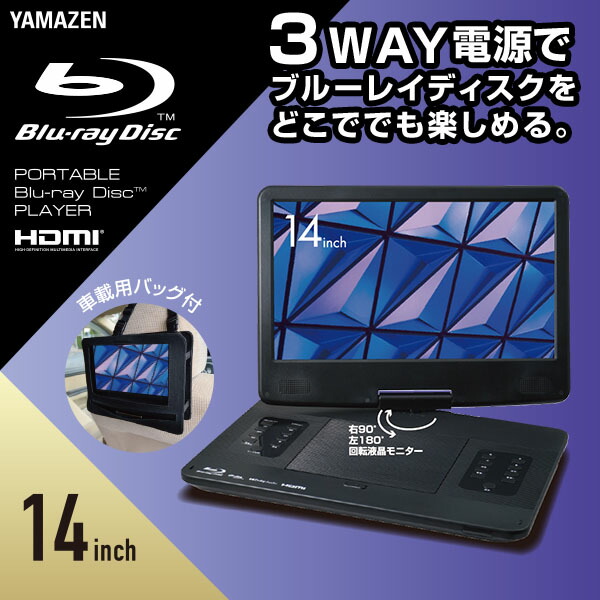 山善（YAMAZEN） ポータブル ブルーレイプレーヤー 14 インチ 3電源