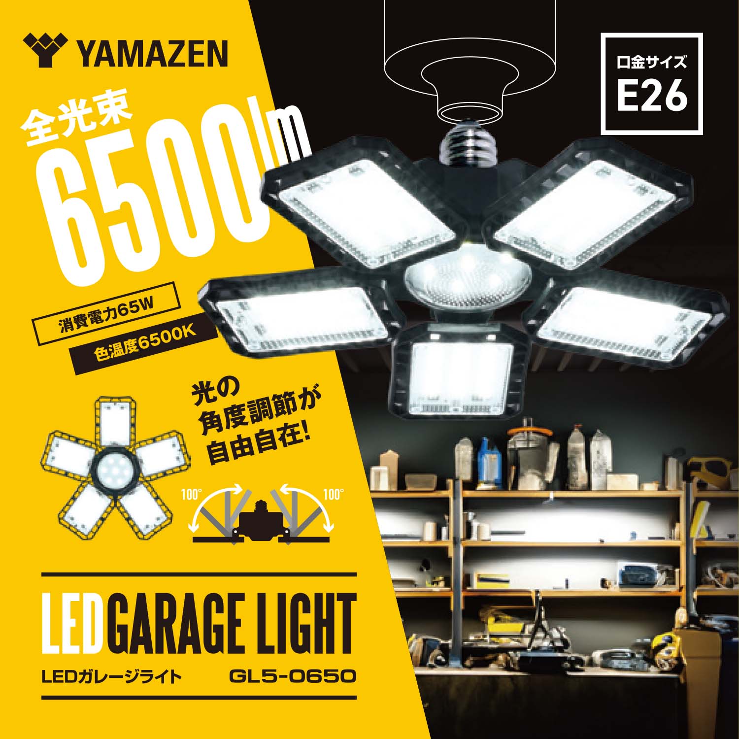 山善（YAMAZEN） LED ガレージライト 作業灯 GL5-0650 LCS-300 6500lm