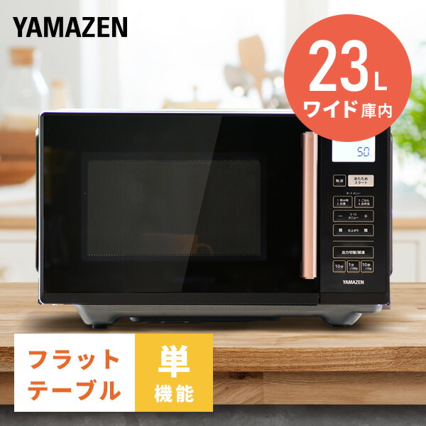 山善（YAMAZEN） 電子レンジ 単機能 フラット 23L 温めのみ 小型 YRV