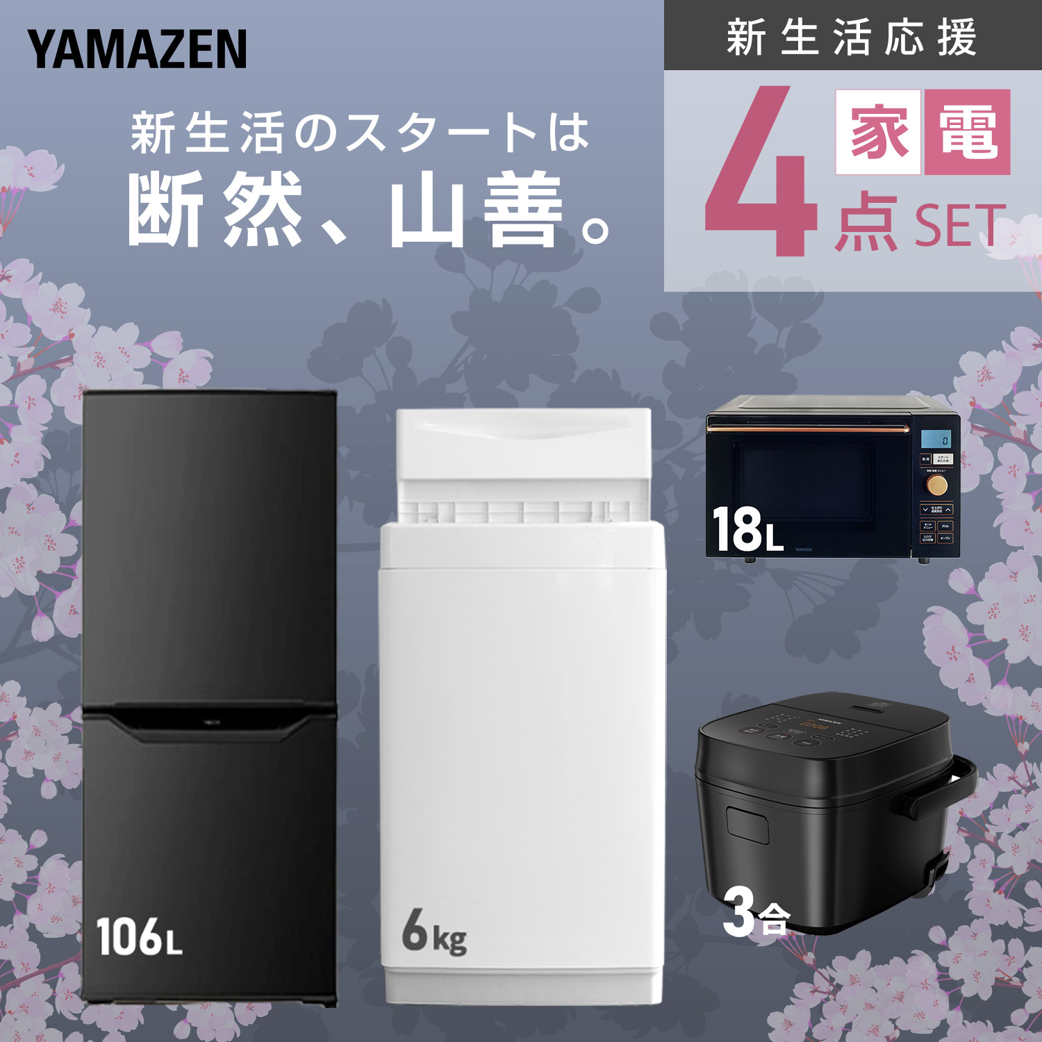 山善（YAMAZEN） 家電セット 一人暮らし 4点セット 冷蔵庫 106L 洗濯機