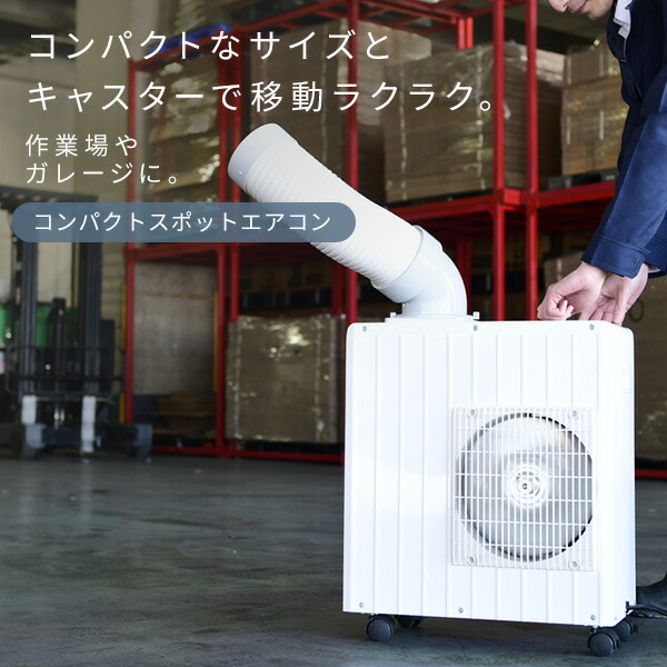 山善（YAMAZEN） スポットクーラー 業務用 スポットエアコン ミニ 小型