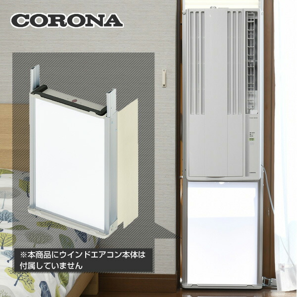 CORONA（コロナ） 窓用エアコン ウインドエアコン専用 テラス窓用取付