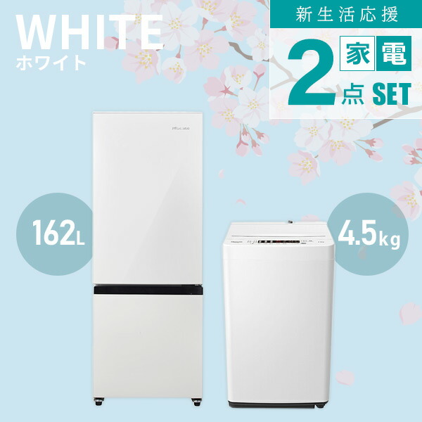ハイセンス（HISENSE） 新生活応援セット 家電2点セット (162L冷蔵庫