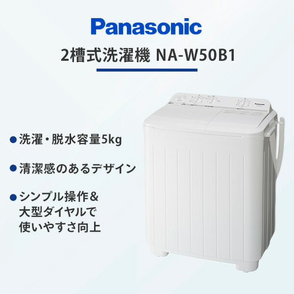 Panasonic（パナソニック） 2槽式洗濯機 洗濯 脱水 5kgタイプ NA-W50B1