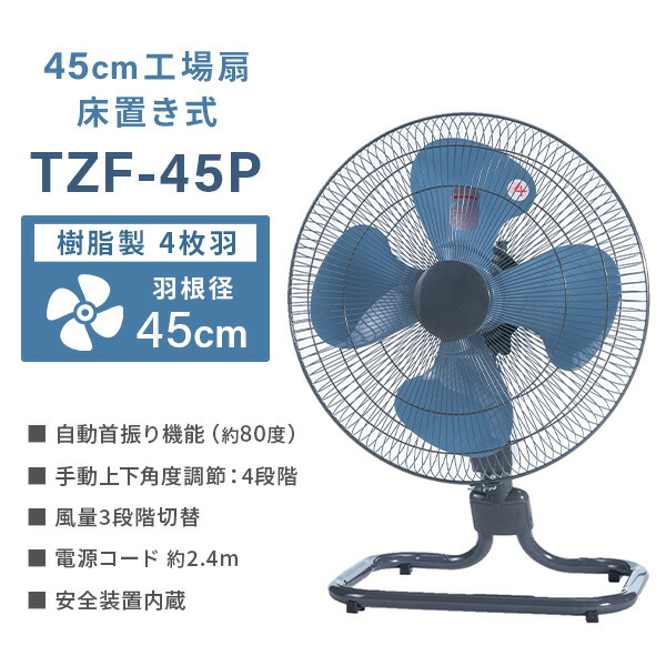 ナカトミ 業務用扇風機 工場扇 45cm羽根 床置き式 フロア TZF-45P 工業