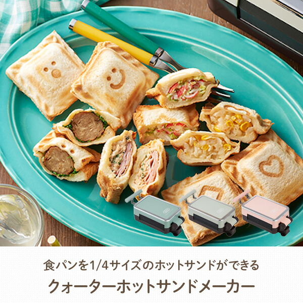 Toffy ホットサンドメーカー クォーターホットサンドメーカー 耳まで