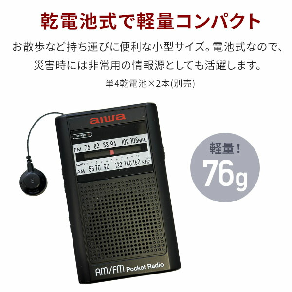 とうしょう aiwa AM FM ポケットラジオ 本体内蔵巻取式イヤホン付