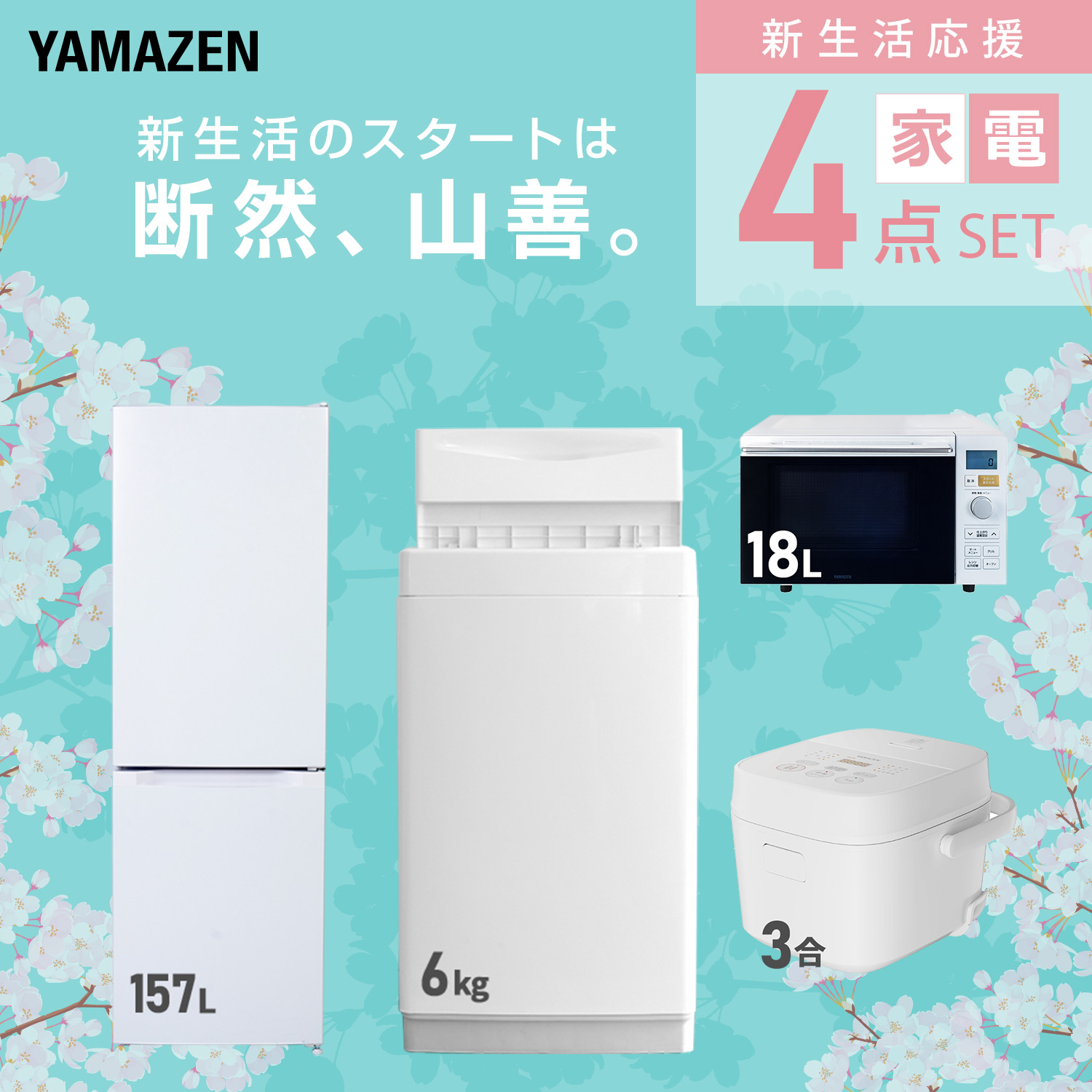 山善（YAMAZEN） 家電セット 一人暮らし 4点セット 冷蔵庫 106L 洗濯機