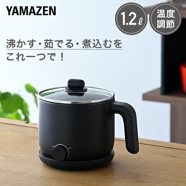 山善（YAMAZEN） 電気ケトル 温度調節 クッキングケトル 鍋 1.2L YRGB