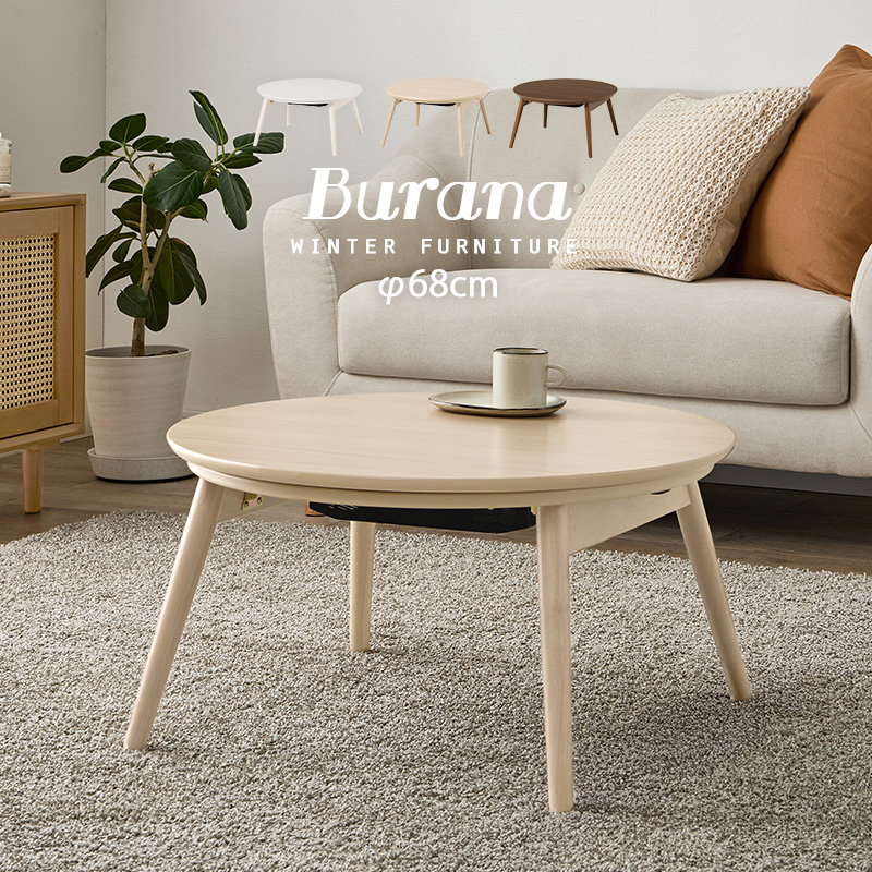 こたつテーブル 円形 本体 68cm おしゃれ 丸型 センターテーブル