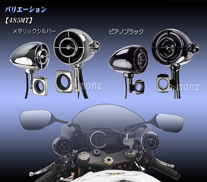 バイク スピーカー 【 485MT 】 ピアノブラック アンプ内蔵 防水